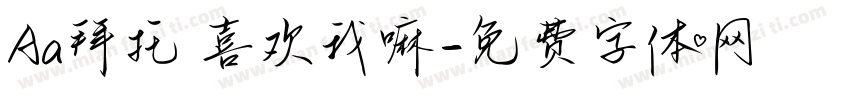 Aa拜托 喜欢我嘛字体转换